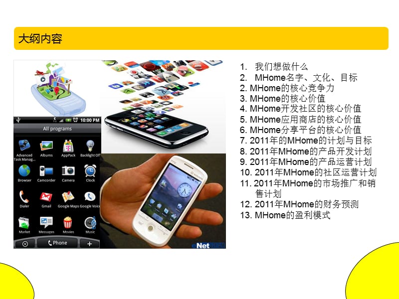 Mhome手机应用商店商业计划书.ppt_第2页
