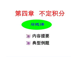 不定積分內(nèi)容提要與典例.ppt