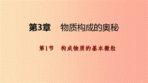 九年級化學(xué)上冊 第3章 物質(zhì)構(gòu)成的奧秘 第1節(jié) 構(gòu)成物質(zhì)的基本微粒 第1課時 微粒的性質(zhì)課件 滬教版.ppt