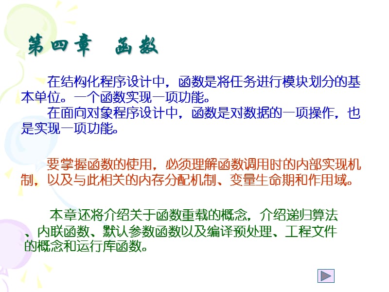 (C课件)第4章函数定义与调用函数.ppt_第1页