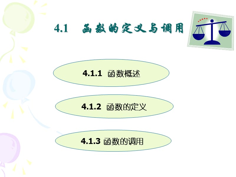 (C课件)第4章函数定义与调用函数.ppt_第3页