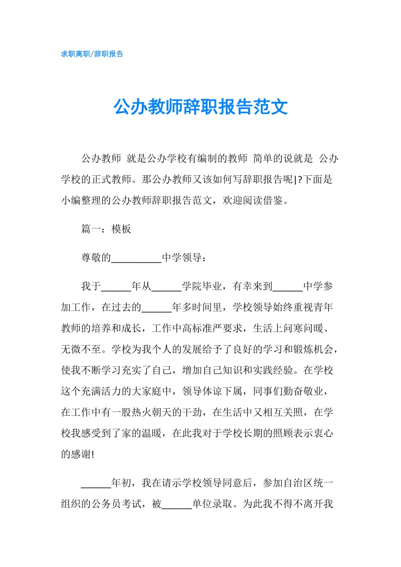 公办教师辞职报告范文.doc_第1页