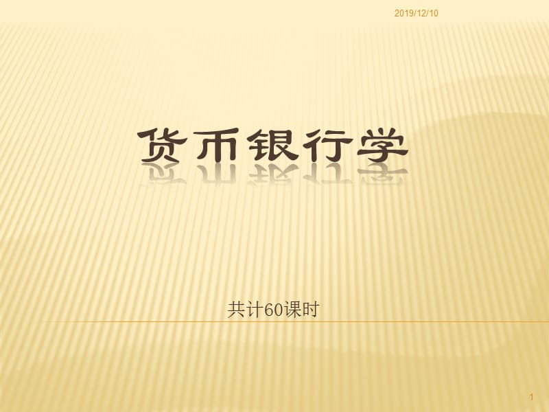 货币银行学第一章货币制度与货币流通.ppt_第1页