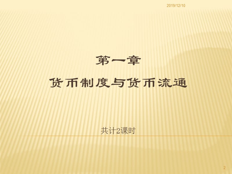 货币银行学第一章货币制度与货币流通.ppt_第2页