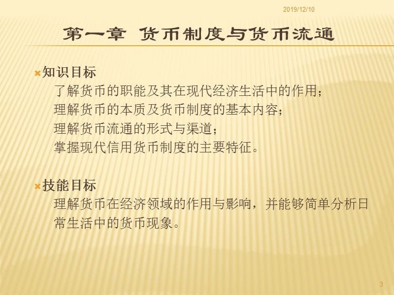 货币银行学第一章货币制度与货币流通.ppt_第3页