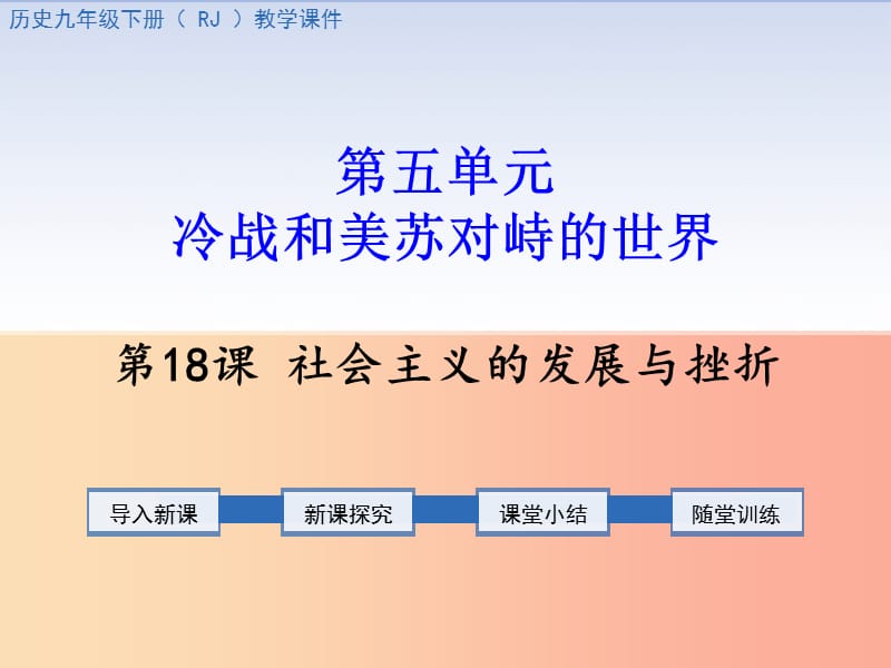 2019春九年级历史下册第五单元冷战和美苏对峙的世界第18课社会主义的发展与挫折教学课件新人教版.ppt_第1页