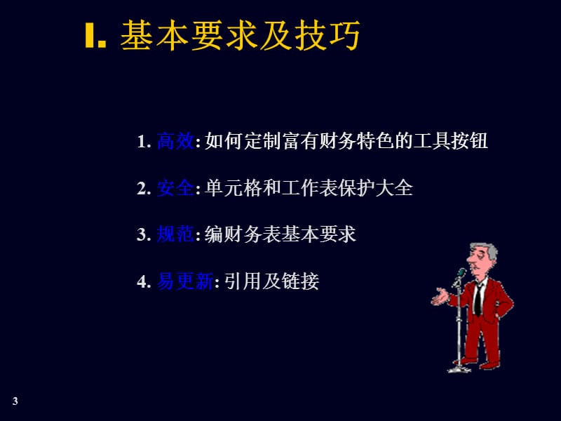 EXCEL实用技巧及财务模型.ppt_第3页