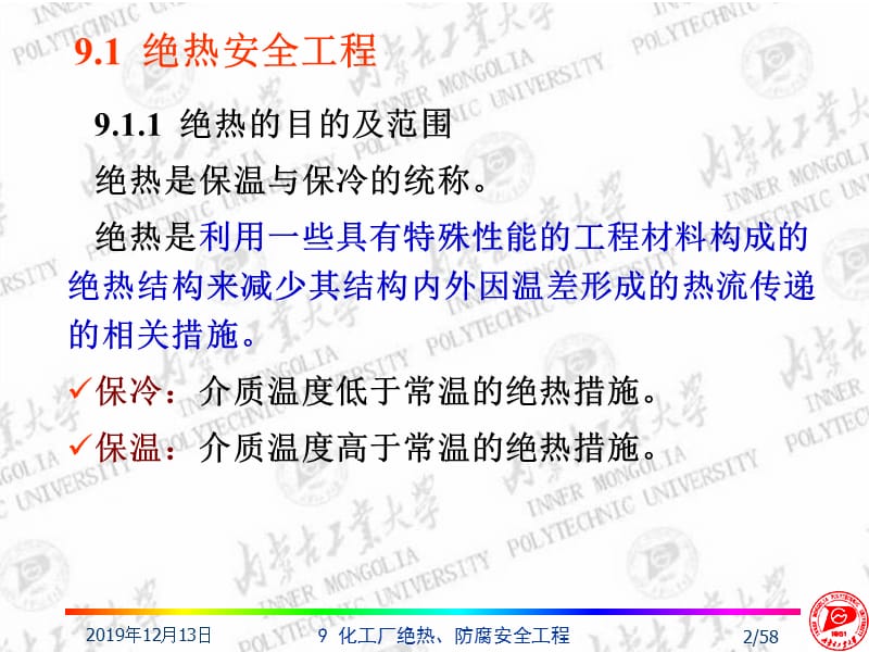 az9化工厂绝热、防腐安全工程.ppt_第2页