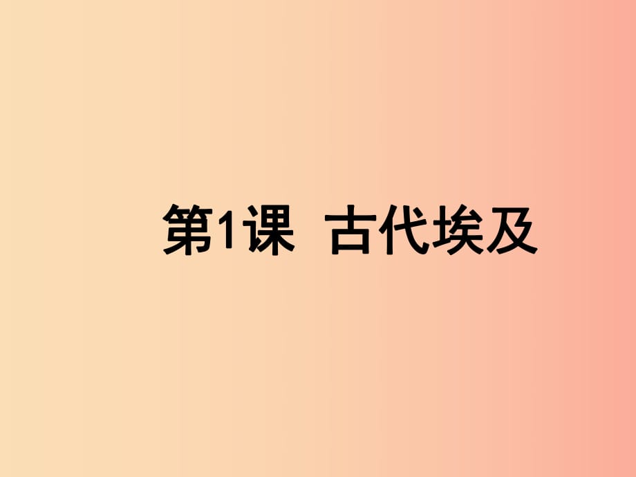 2019九年級歷史上冊 第1課 古代埃及課件1 新人教版.ppt_第1頁