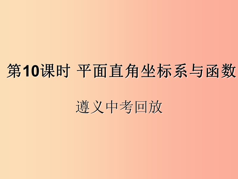 （遵义专用）2019届中考数学复习 第10课时 平面直角坐标系与函数 2 遵义中考回放（课后作业）课件.ppt_第1页