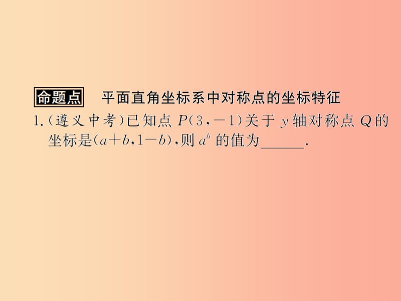 （遵义专用）2019届中考数学复习 第10课时 平面直角坐标系与函数 2 遵义中考回放（课后作业）课件.ppt_第2页