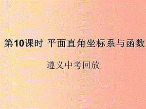 （遵義專用）2019屆中考數(shù)學(xué)復(fù)習(xí) 第10課時(shí) 平面直角坐標(biāo)系與函數(shù) 2 遵義中考回放（課后作業(yè)）課件.ppt