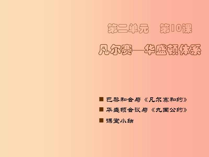 九年级历史下册 世界现代史 第二单元 第一次世界大战后的东西方世界 第10课 凡尔赛—华盛顿体系1 川教版.ppt_第1页