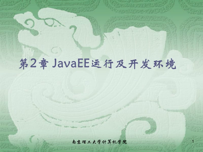 JavaEE运行及开发环境.ppt_第1页