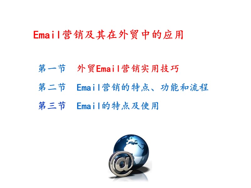 Email营销及其在外贸中的应用.ppt_第1页