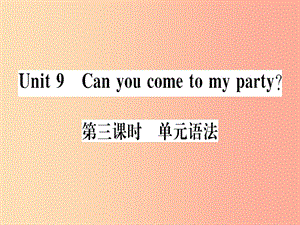 （通用版）2019秋八年級(jí)英語(yǔ)上冊(cè) Unit 9 Can you come to my party（第3課時(shí)）新人教 新目標(biāo)版.ppt