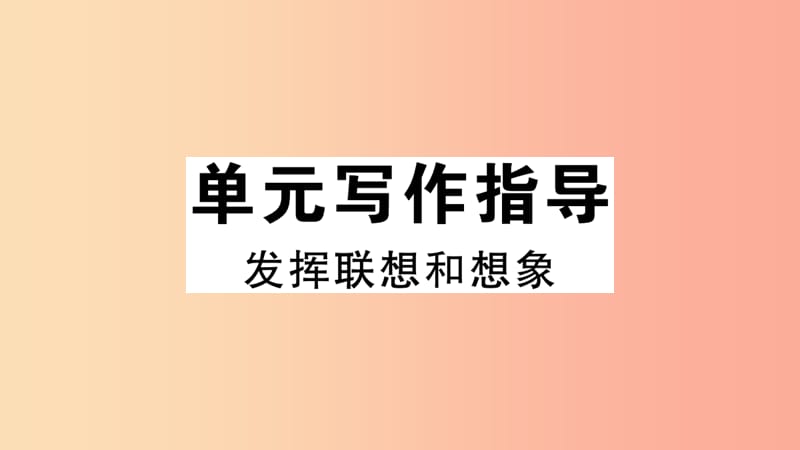 安徽专版2019年七年级语文上册第六单元写作指导习题讲评课件新人教版.ppt_第1页