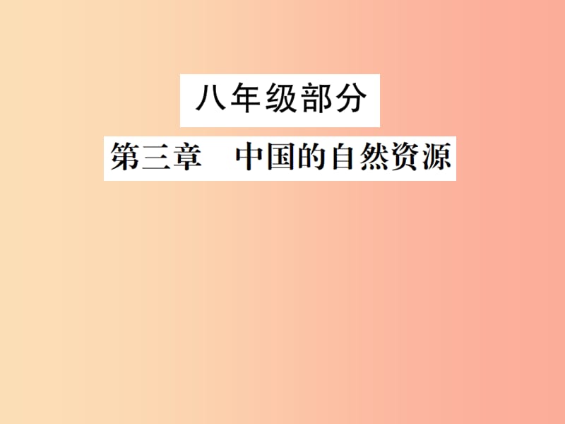 2019年中考地理 八年级部分 第3章 中国的自然资源复习课件 湘教版.ppt_第1页