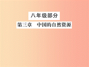 2019年中考地理 八年級(jí)部分 第3章 中國的自然資源復(fù)習(xí)課件 湘教版.ppt