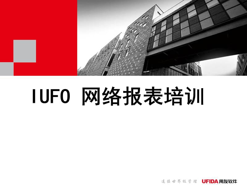 IUFO培训(最终用户).ppt_第1页