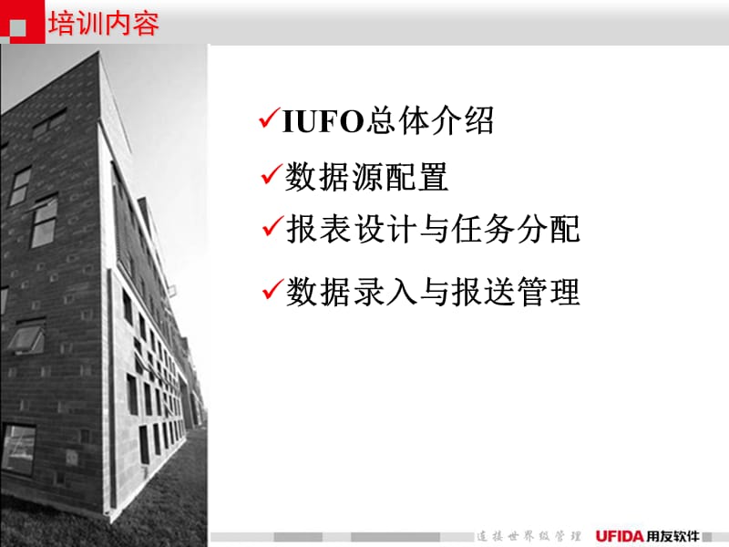 IUFO培训(最终用户).ppt_第2页