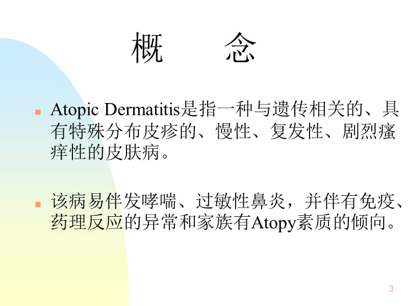 遗传过敏性皮炎ppt课件_第3页