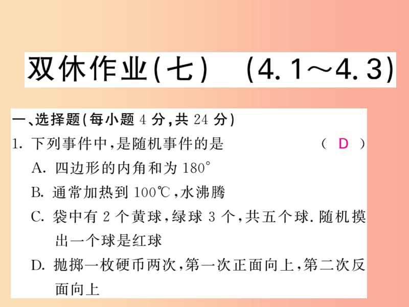 九年级数学下册 双休作业（七）（4.1-4.3）习题课件 （新版）湘教版.ppt_第1页