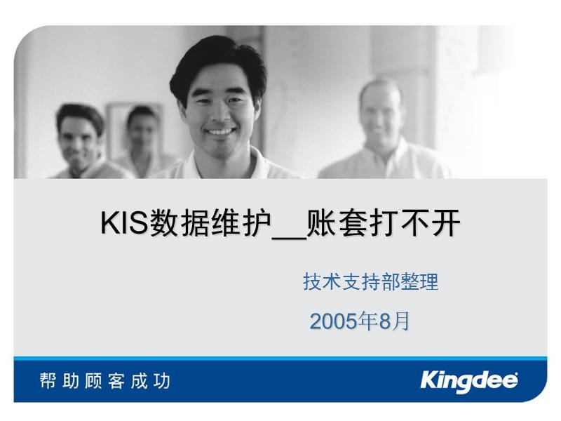 KIS数据维护帐套打不开.ppt_第1页