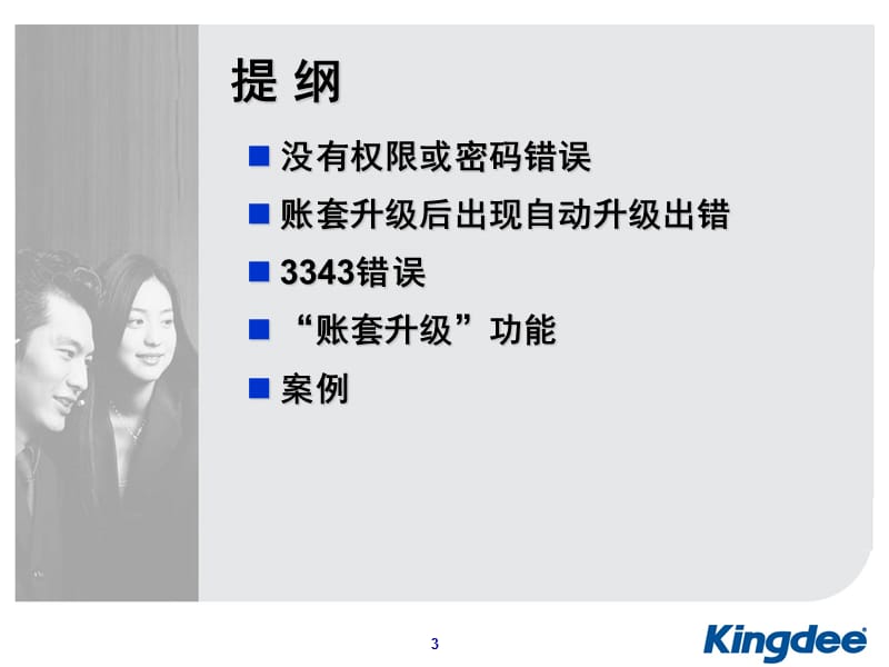 KIS数据维护帐套打不开.ppt_第3页