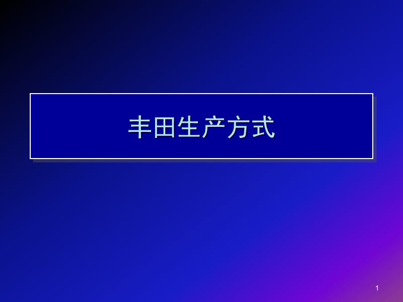 《丰田生产方式》PPT课件.ppt_第1页