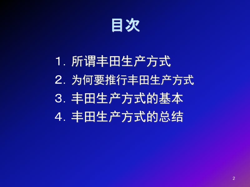 《丰田生产方式》PPT课件.ppt_第2页