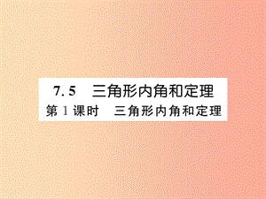 八年級數(shù)學上冊 第7章 平行線的證明 7.5 三角形內角和定理 第1課時 三角形內角和定理作業(yè)課件 北師大版.ppt