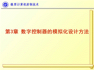WX03微型計算機控制技術(shù)第三章.ppt