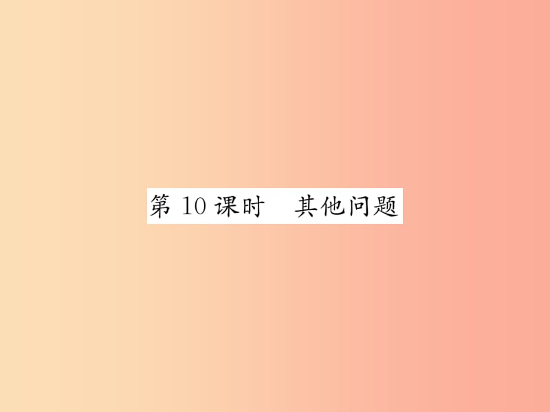 2019年秋七年级数学上册第3章一元一次方程3.4实际问题与一元一次方程第10课时其他问题习题课件 新人教版.ppt_第1页