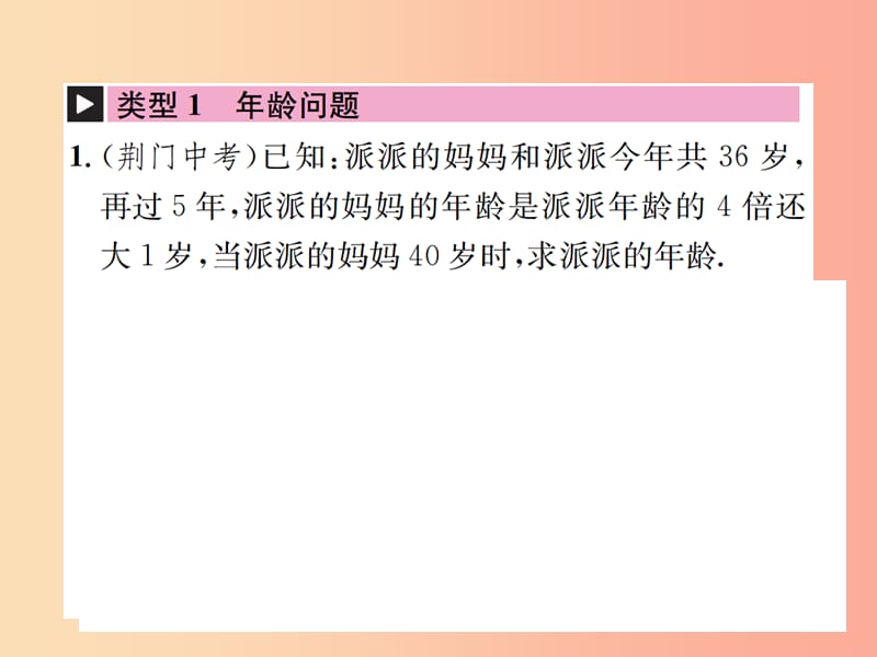 2019年秋七年级数学上册第3章一元一次方程3.4实际问题与一元一次方程第10课时其他问题习题课件 新人教版.ppt_第2页