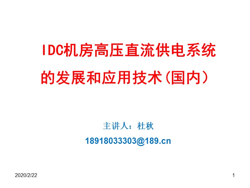 高压直流(HVDC)供电系统的发展和应用(国内.ppt_第1页