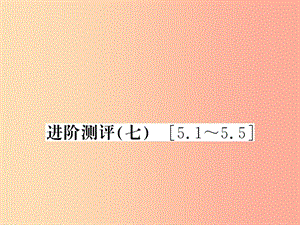 （湖北專用）2019-2020八年級(jí)物理上冊(cè) 進(jìn)階測(cè)評(píng)七習(xí)題課件 新人教版.ppt