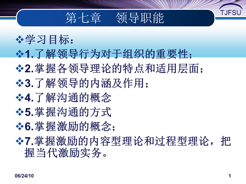 管理学原理-第7章(管理学新理念).ppt_第1页