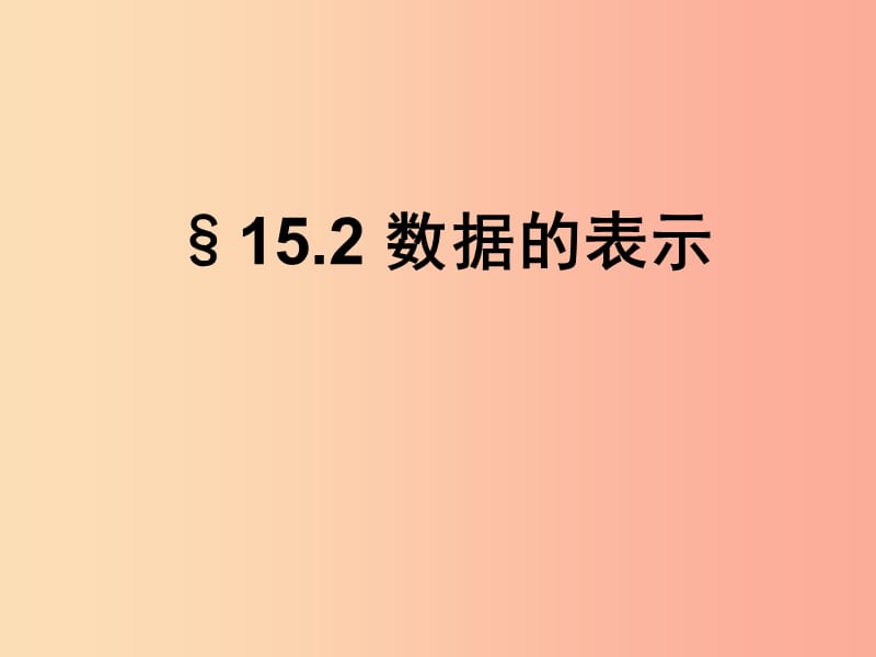 八年级数学上册 第15章 数据的收集与表示 15.2 数据的表示课件 （新版）华东师大版.ppt_第1页