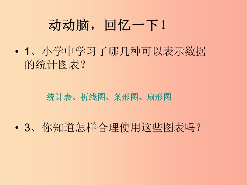 八年级数学上册 第15章 数据的收集与表示 15.2 数据的表示课件 （新版）华东师大版.ppt_第2页