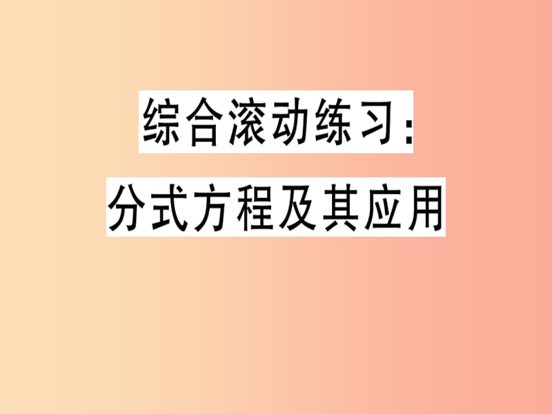 八年级数学上册 综合滚动练习 分式方程及其应用习题课件 （新版）冀教版.ppt_第1页