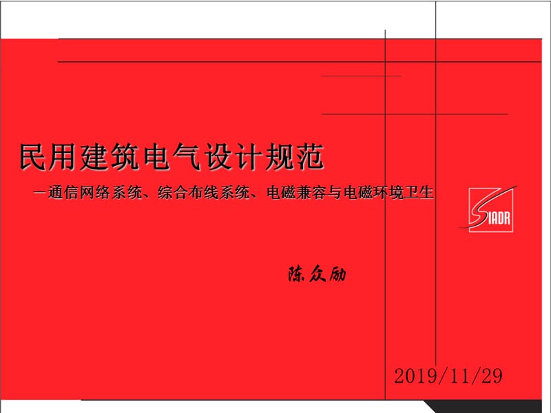 民用建筑电气设计规范-教程.ppt_第1页