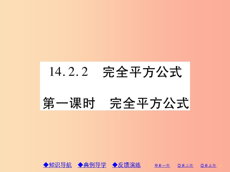 八年级数学上册 14《整式的乘法与因式分解》14.2 乘法公式 14.2.2 完全平方公式 第1课时 完全平方公式习题 .ppt_第1页