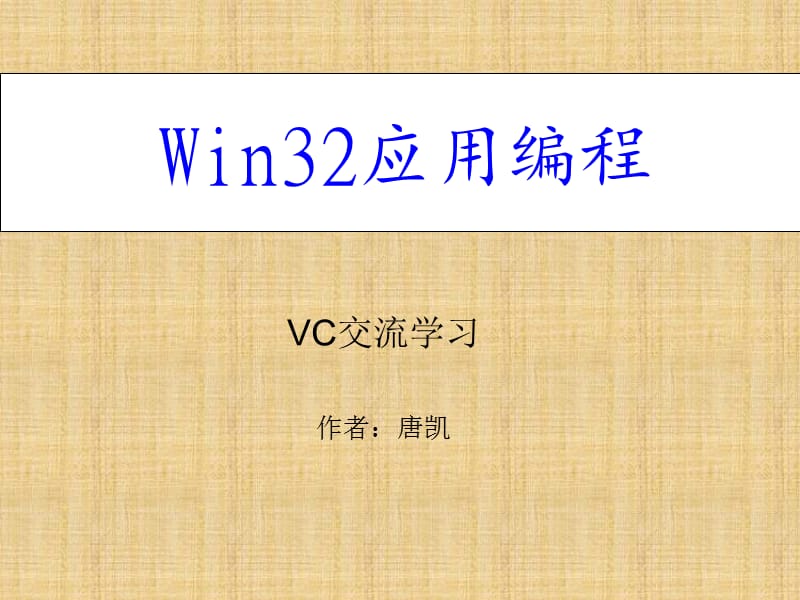 WINDOWS应用编程.ppt_第1页