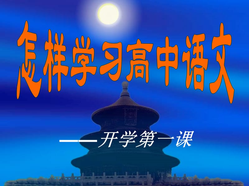 《怎样学习高中语》PPT课件.ppt_第1页