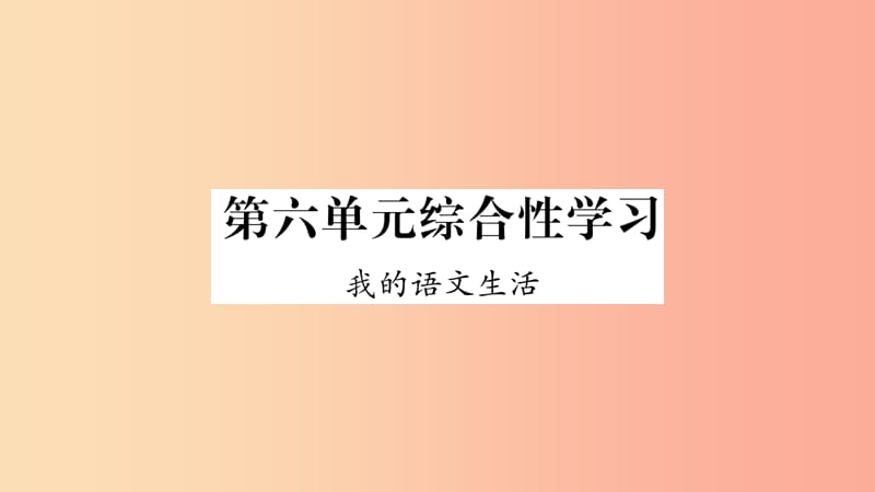 2019年七年级语文下册 第6单元 综合性学习 我的语文生活习题课件 新人教版.ppt_第1页