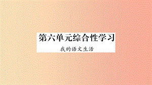 2019年七年級(jí)語(yǔ)文下冊(cè) 第6單元 綜合性學(xué)習(xí) 我的語(yǔ)文生活習(xí)題課件 新人教版.ppt