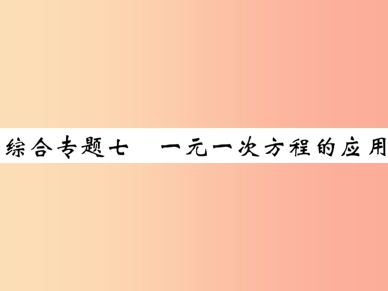 2019年秋七年级数学上册 综合专题七 一元一次方程的应用课件（新版）北师大版.ppt_第1页