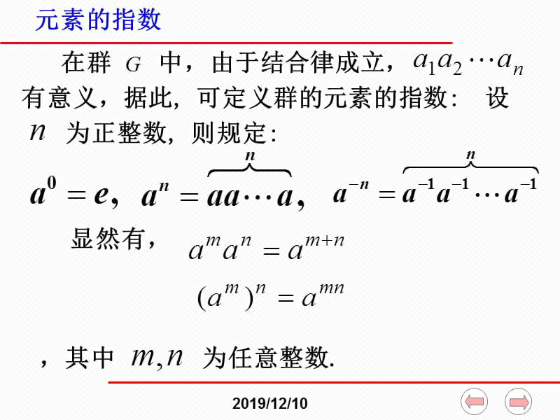 近世代数课件-第二章群论§2元素的阶.ppt_第2页