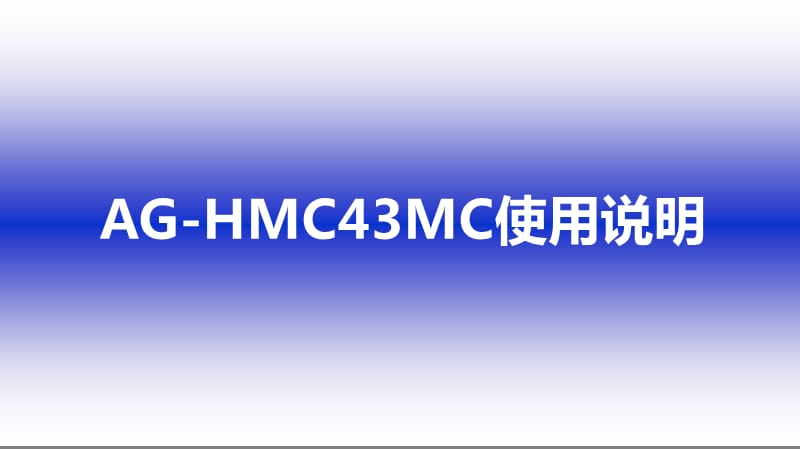 AGHMCMC摄像机基本功能和操作.ppt_第1页